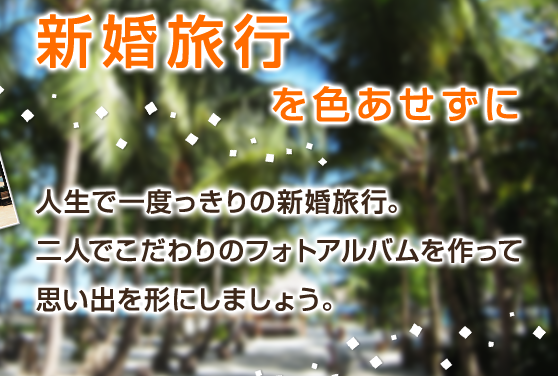 デジタルカメラをレンタルしたら、フォトブックになって返ってくる！ (2)