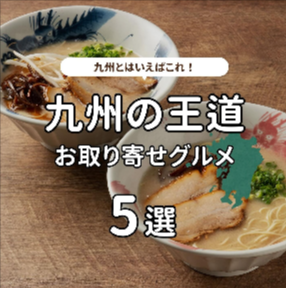 九州の美味を、産地直送でお届け-｜九州お取り寄せ本舗-09-26-2024_04_18_PM