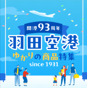 特集一覧-HANEDA-Shopping-羽田空港公式ネットショップ (1)