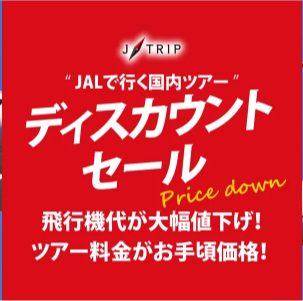 【公式】ジェイトリップツアー｜JALで行く格安国内旅行・国内ツアー-10-10-2024_06_52_PM