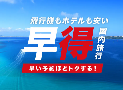 【公式】ジェイトリップツアー｜JALで行く格安国内旅行・国内ツアー-10-10-2024_06_53_PM (1)